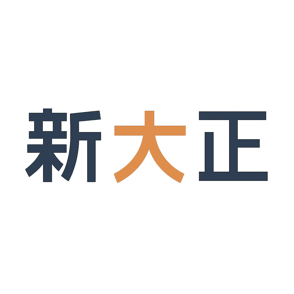 新大正