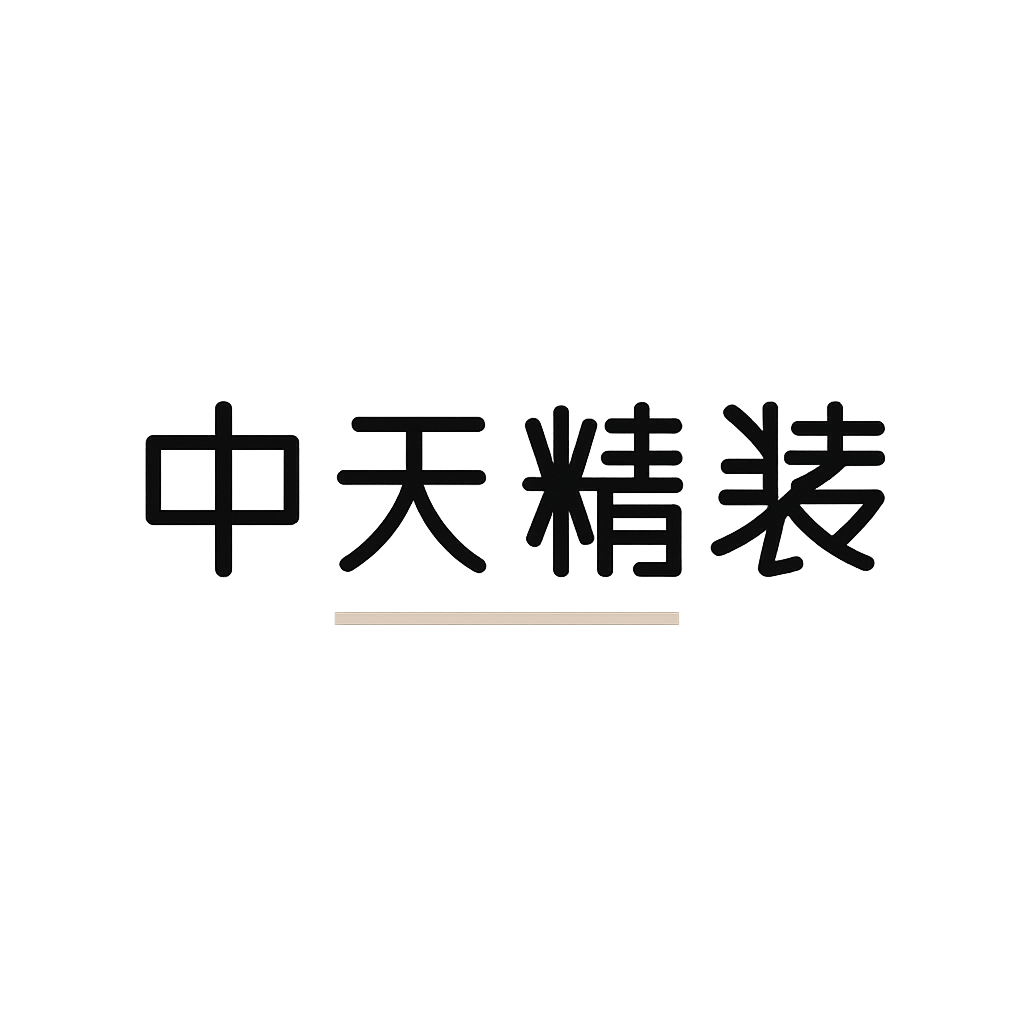 中天精装
