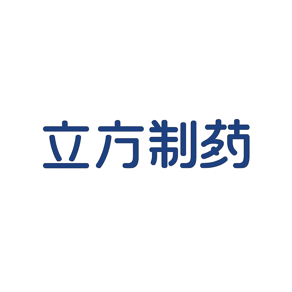立方制药