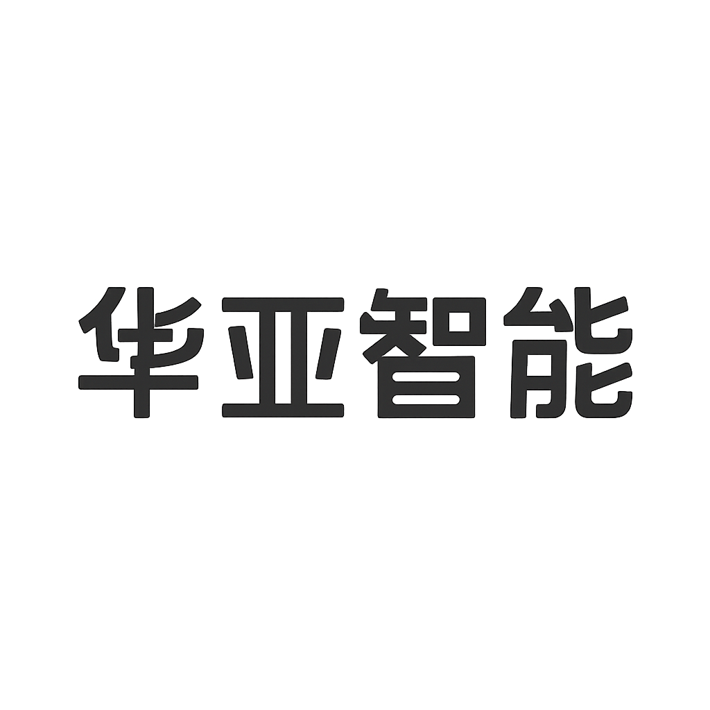 华亚智能