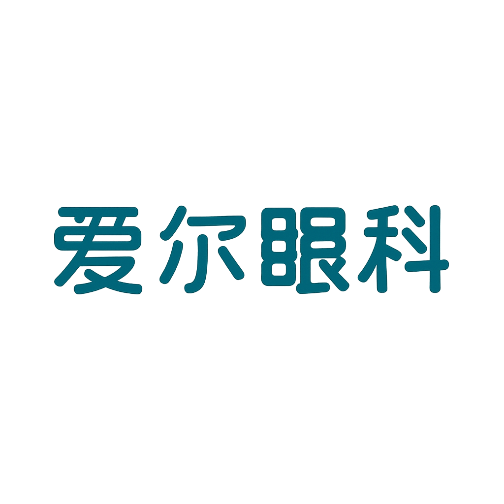爱尔眼科