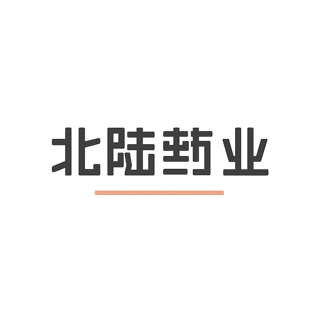北陆药业