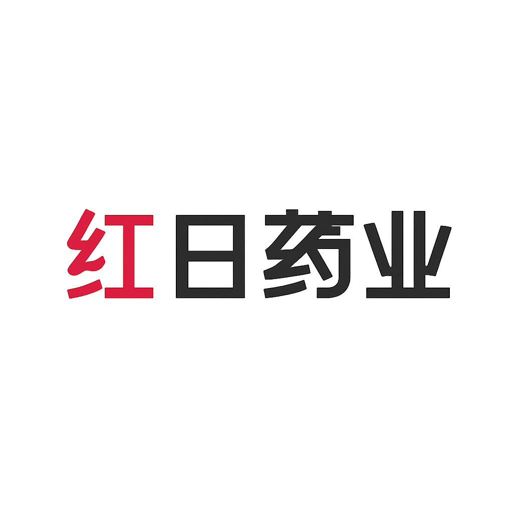 红日药业