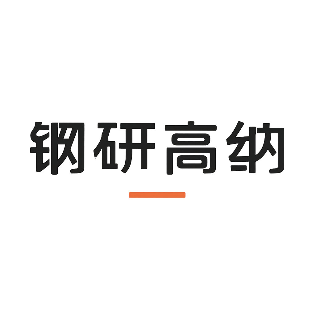 钢研高纳