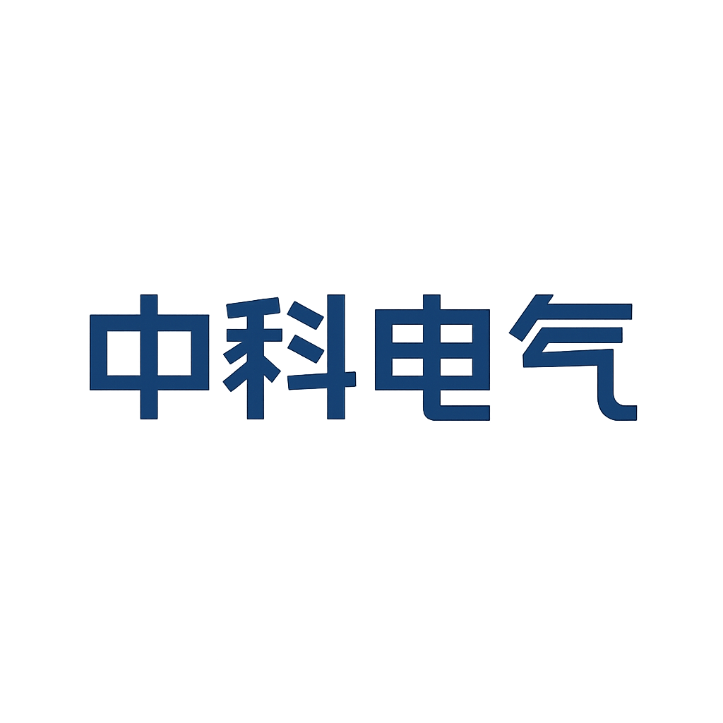 中科电气