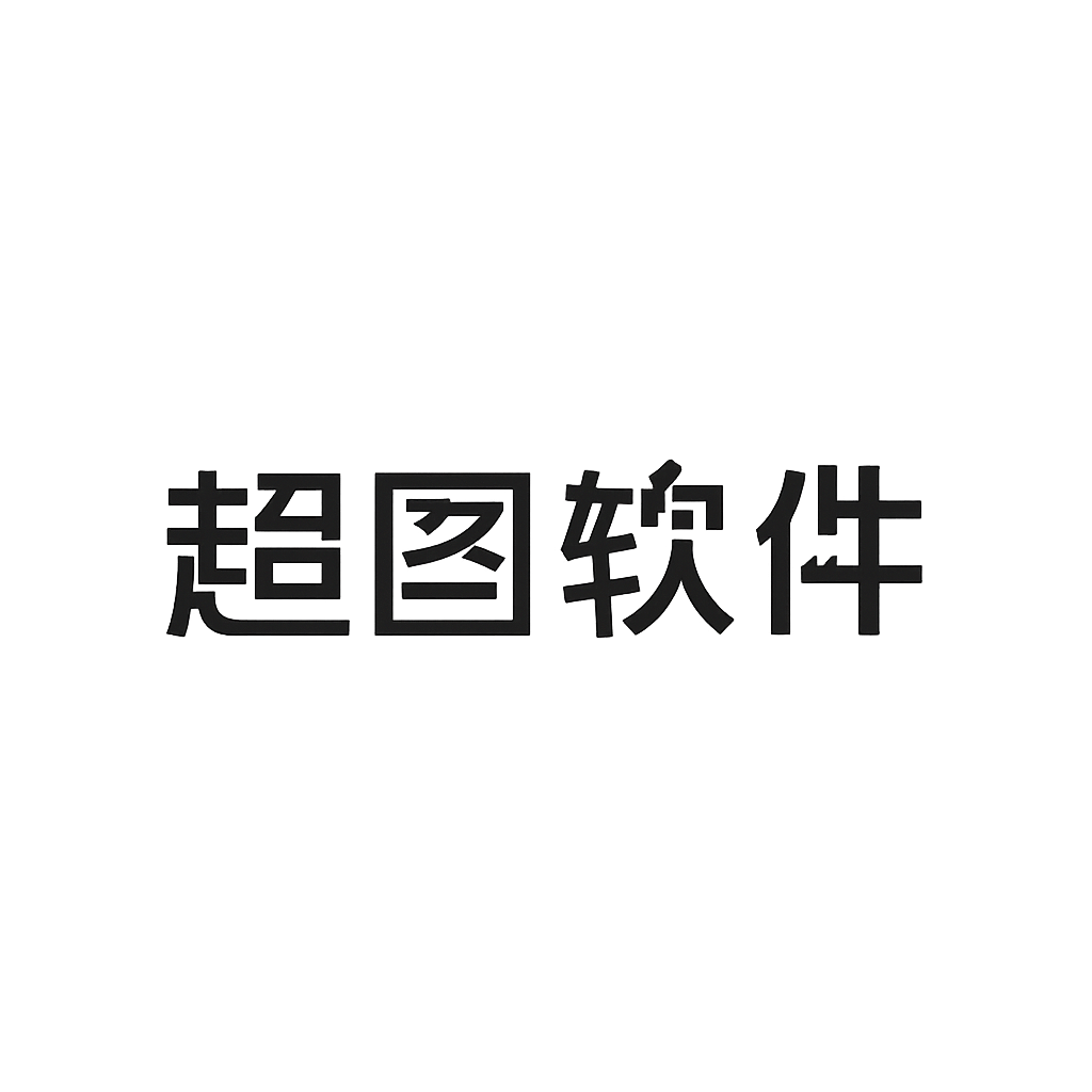 超图软件
