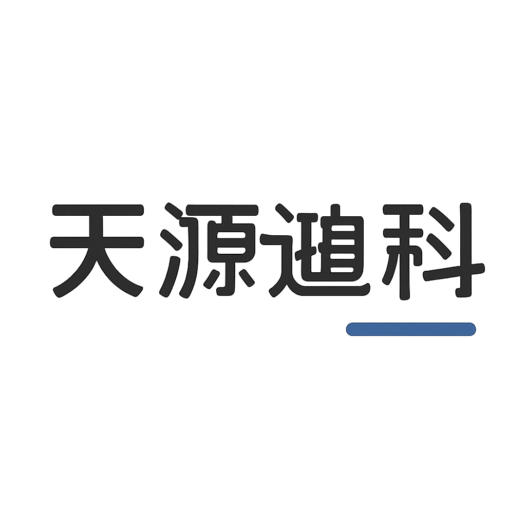 天源迪科