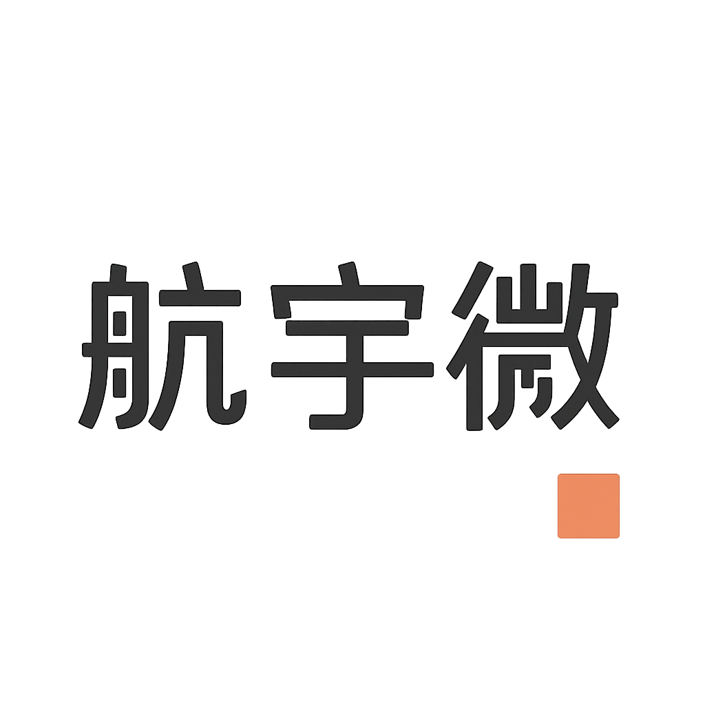 航宇微