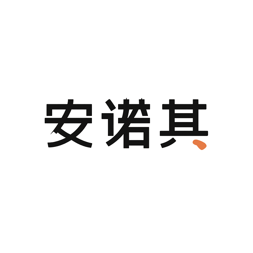 安诺其