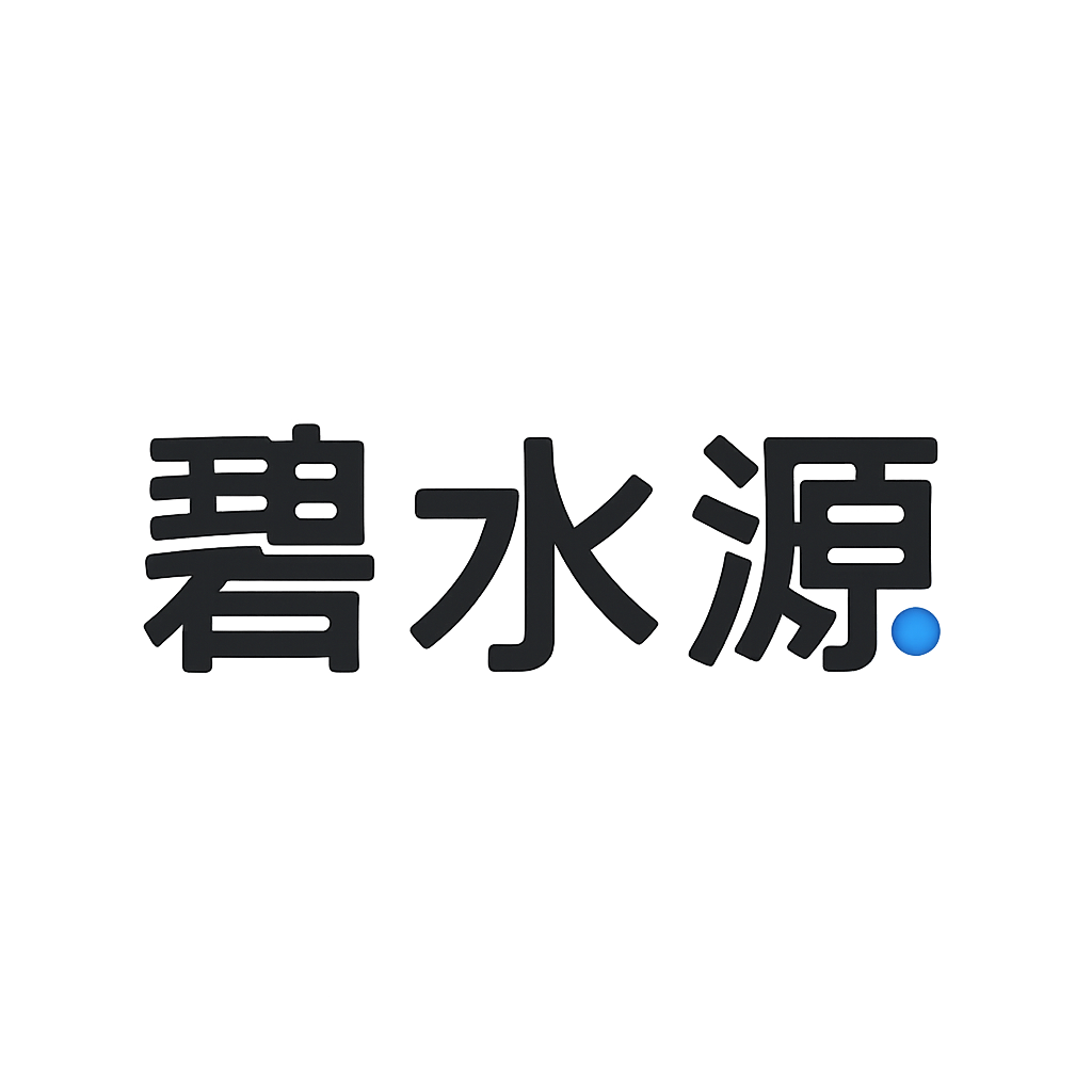 碧水源