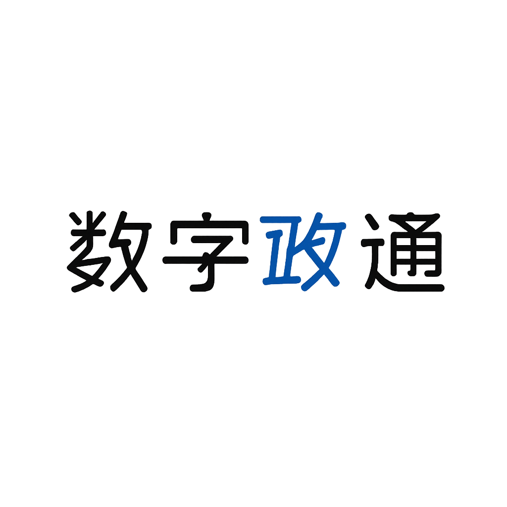 数字政通