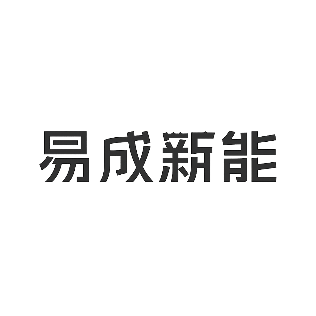 易成新能