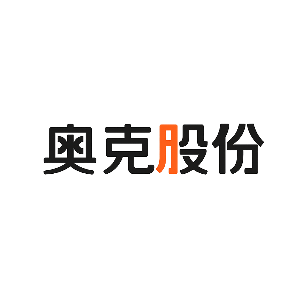 奥克股份