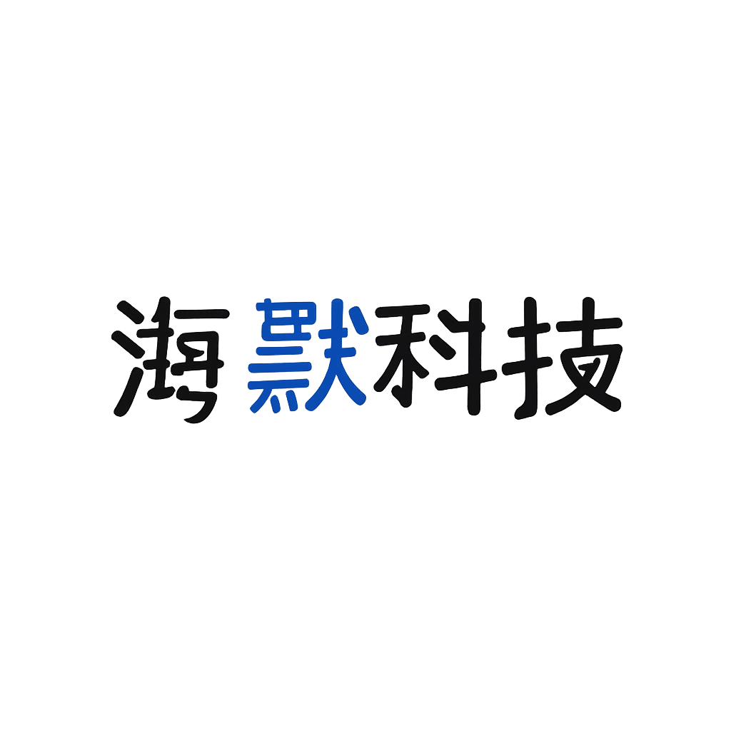 海默科技