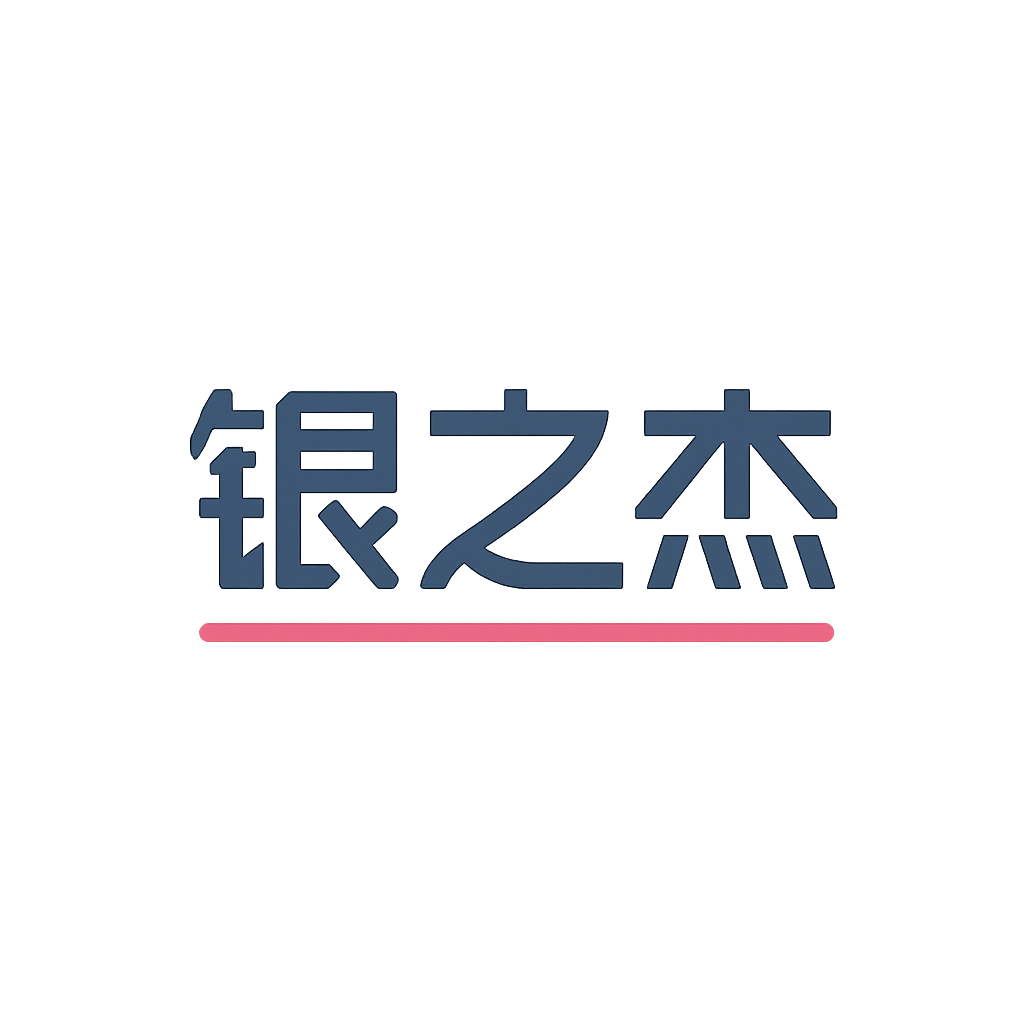银之杰
