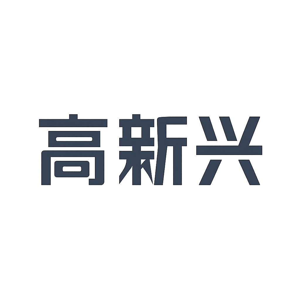 高新兴