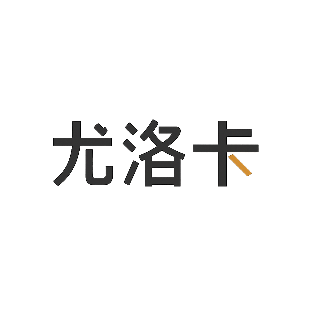尤洛卡