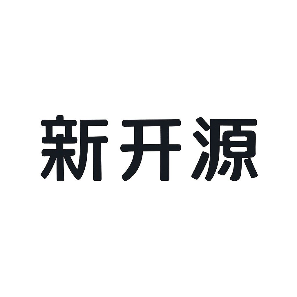 新开源