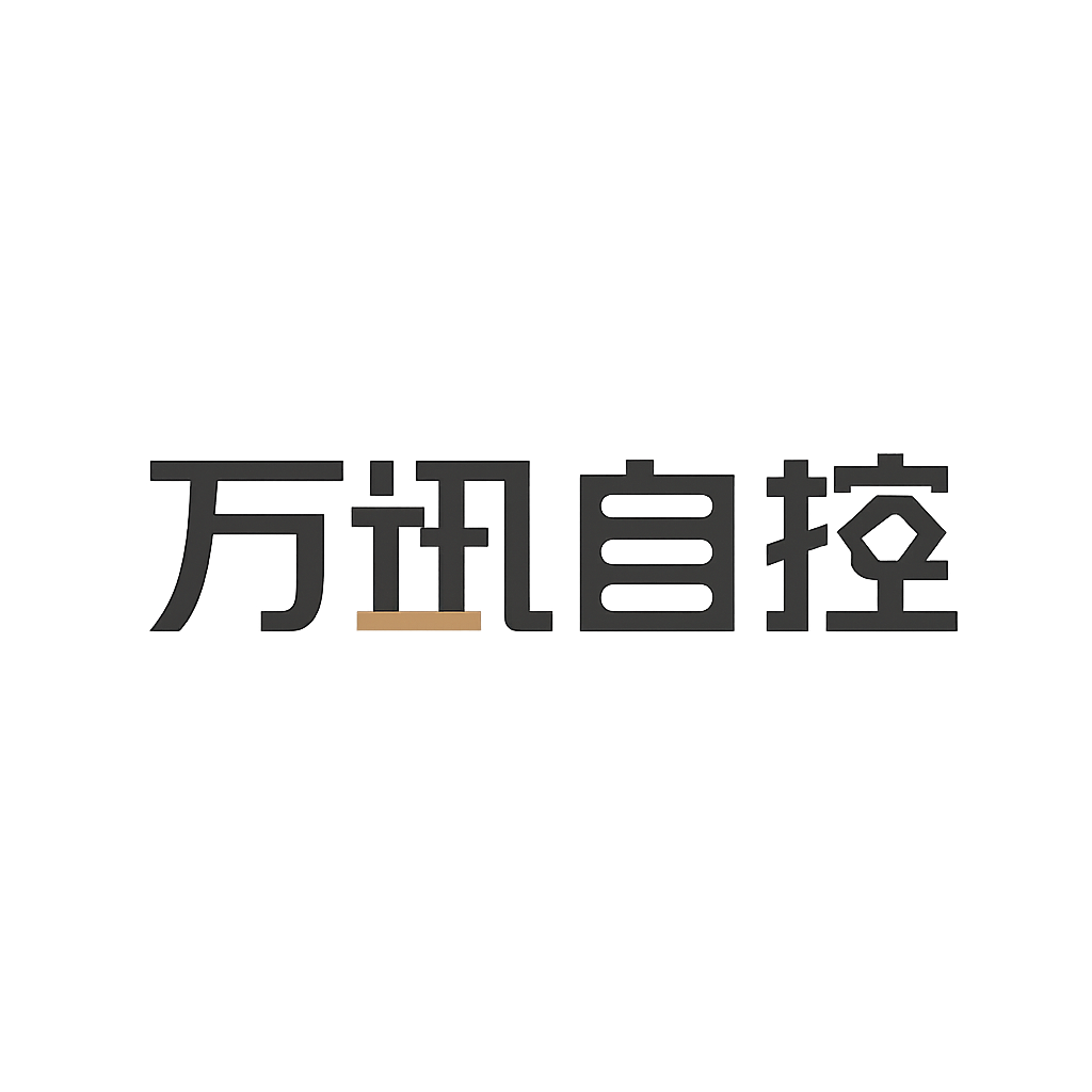 万讯自控