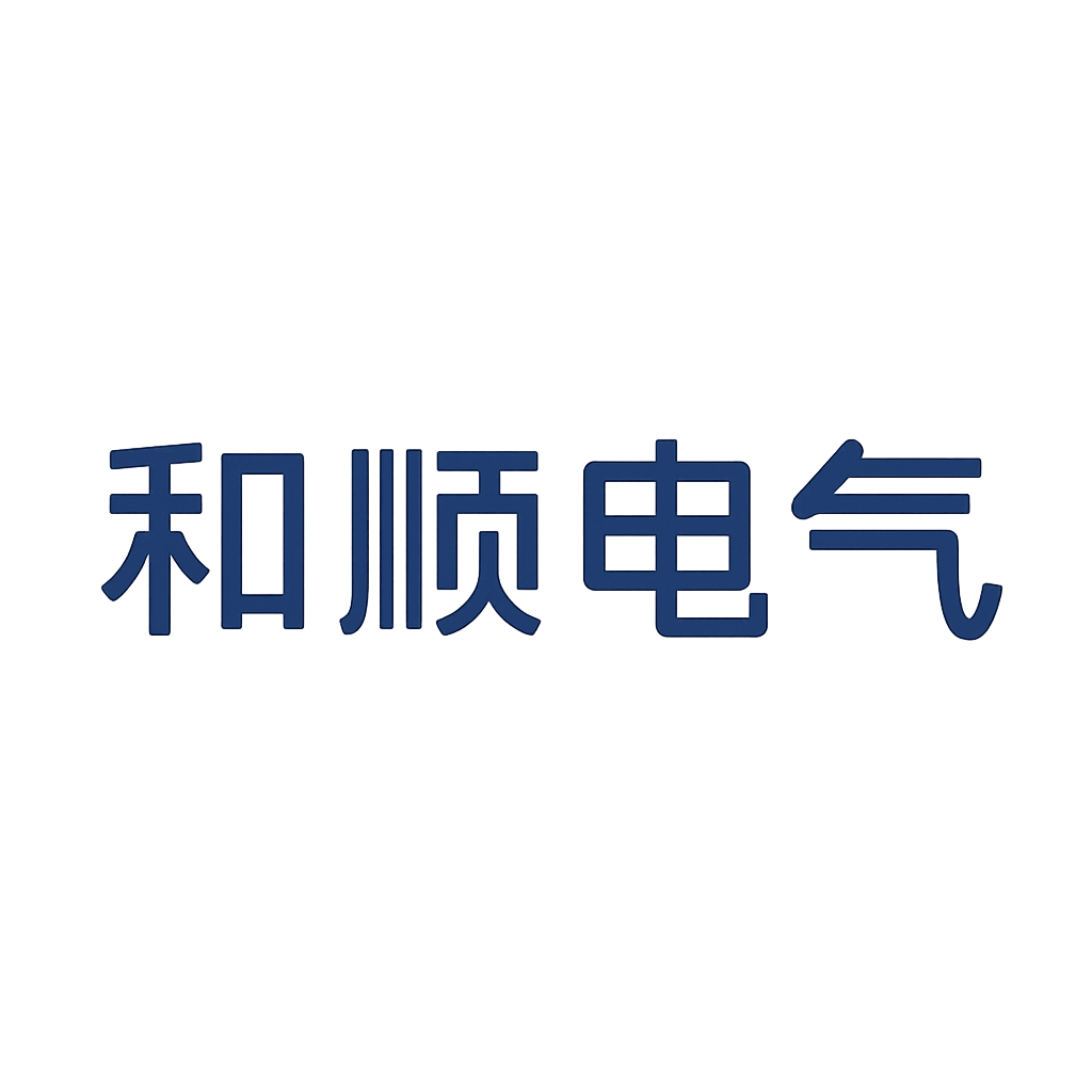和顺电气