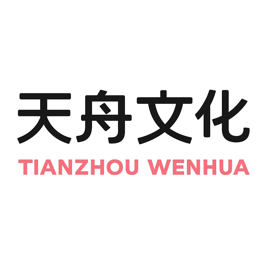 天舟文化