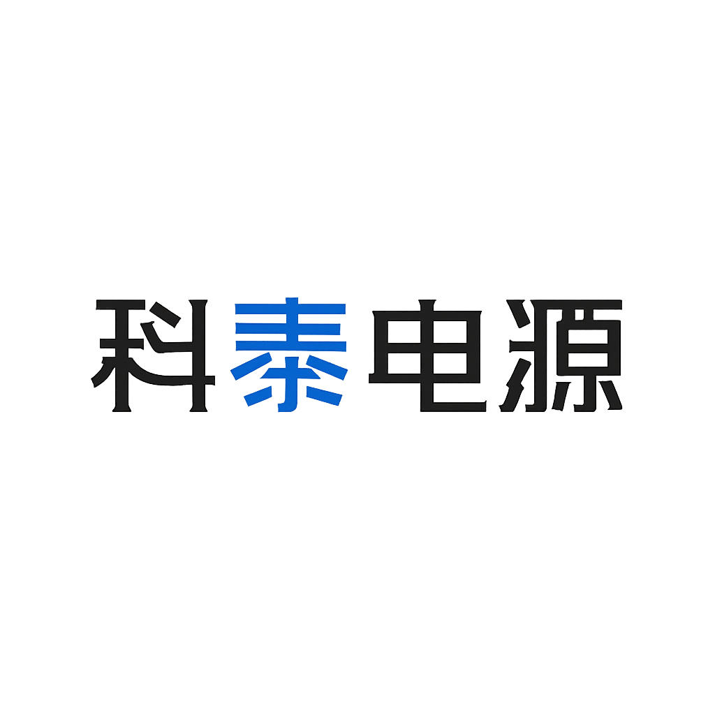 科泰电源