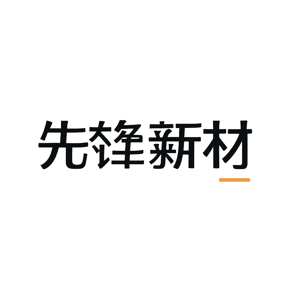 先锋新材