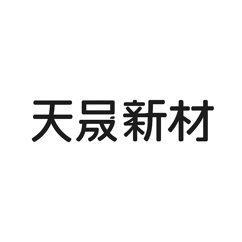天晟新材