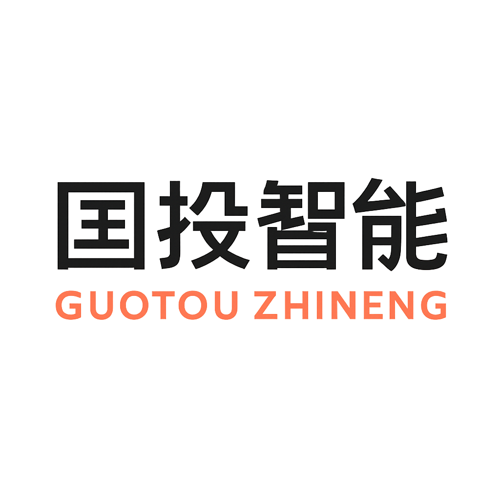 国投智能