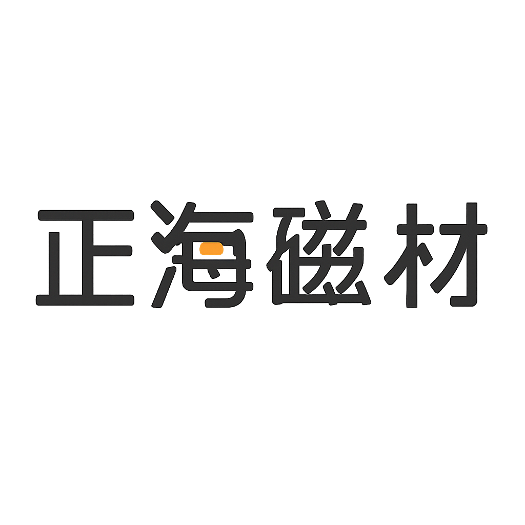 正海磁材