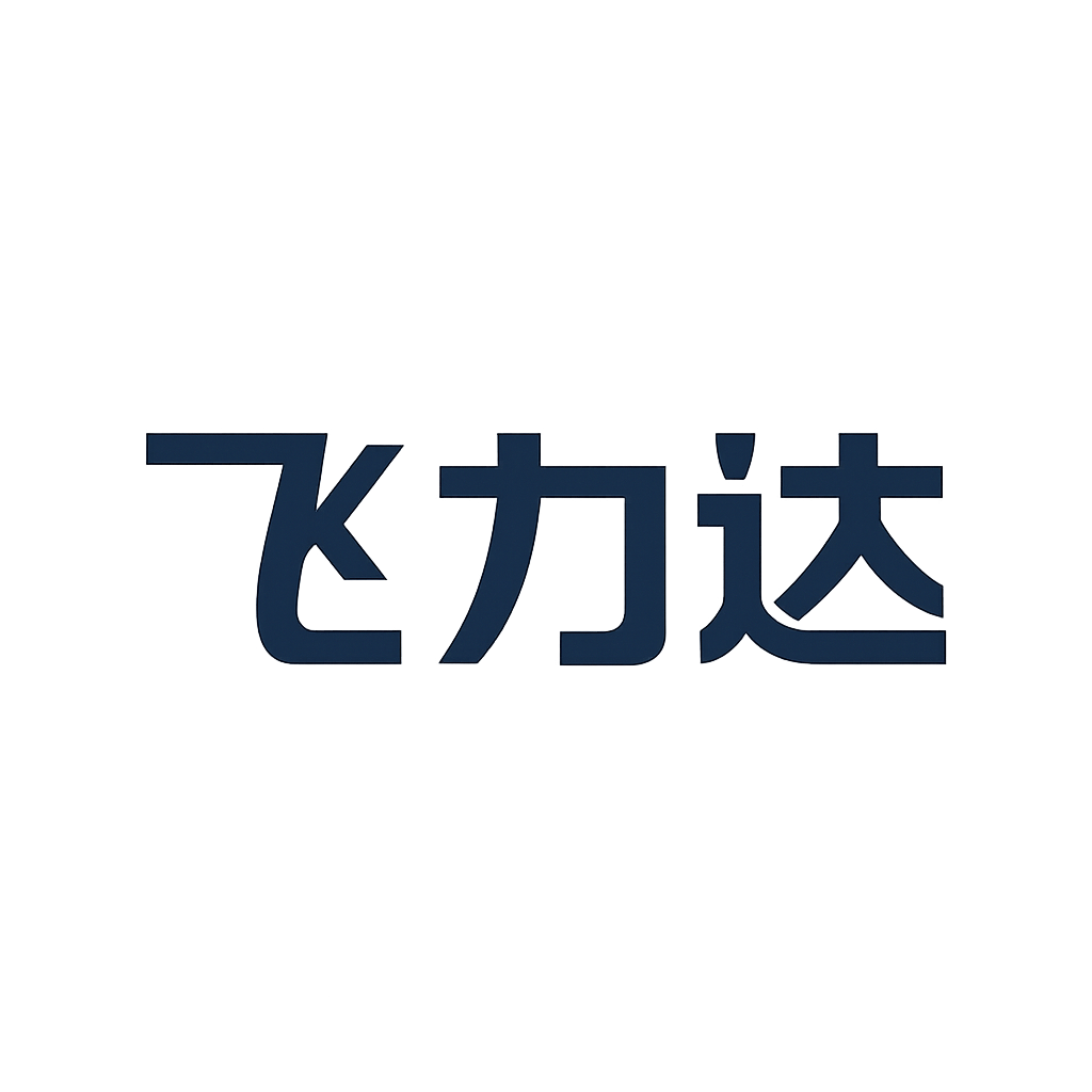 飞力达