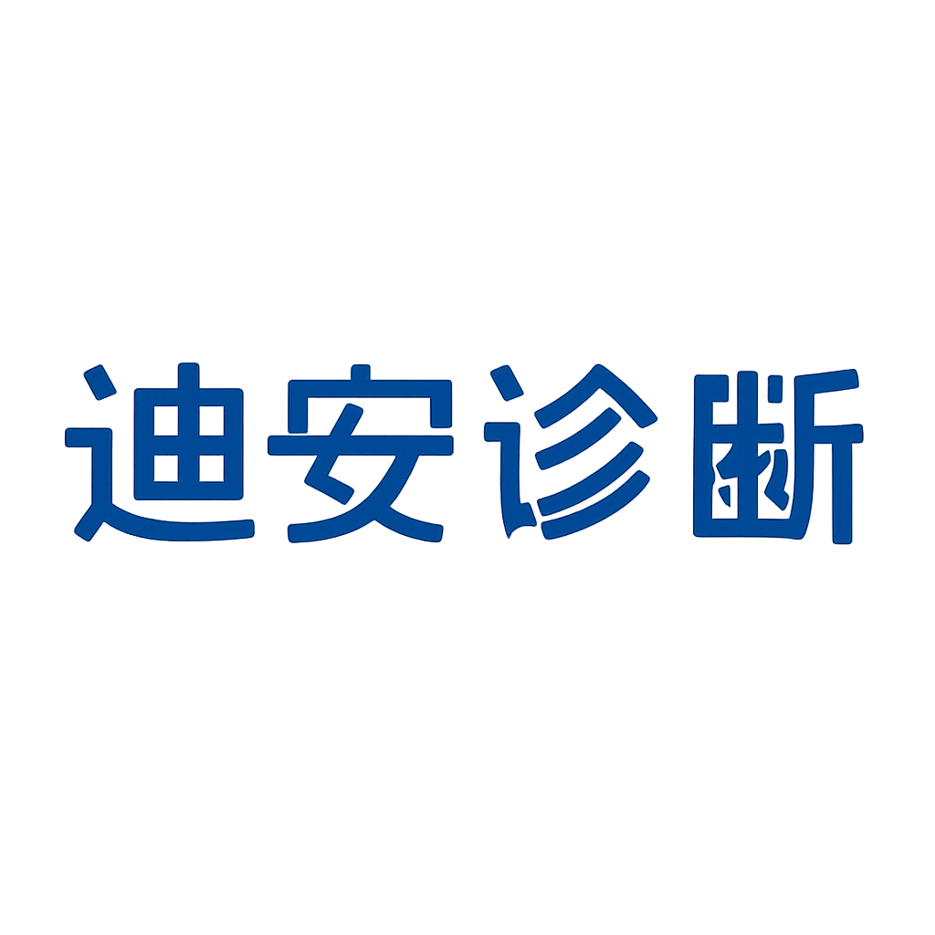 迪安诊断