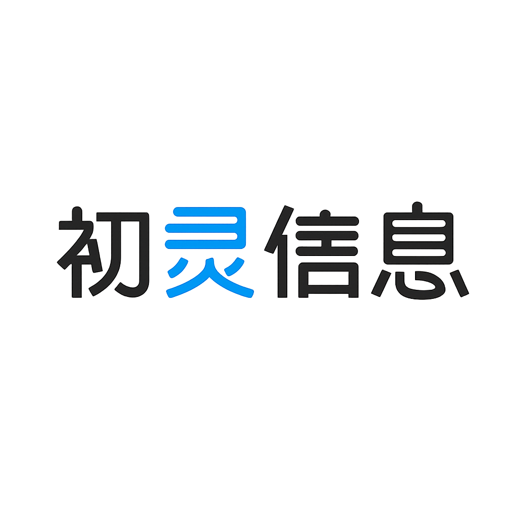 初灵信息