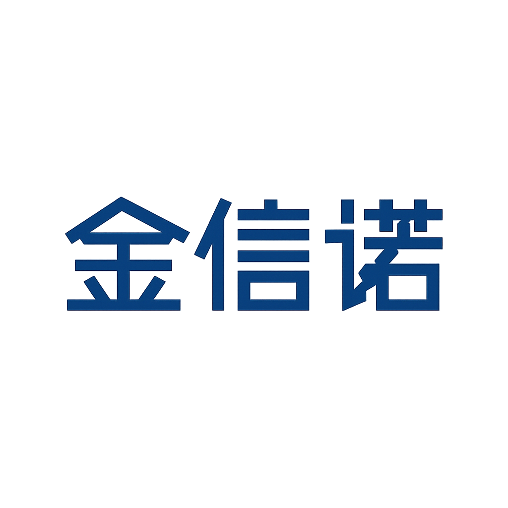 金信诺