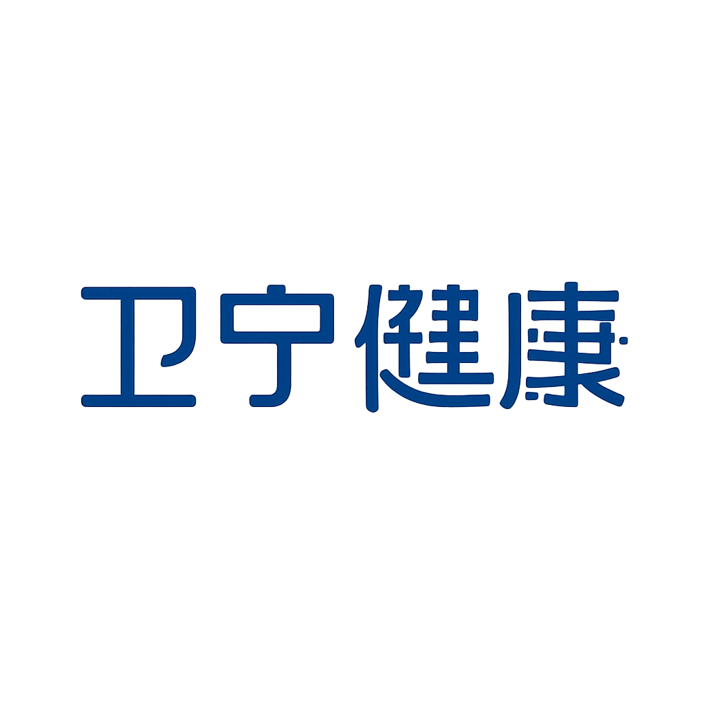 卫宁健康