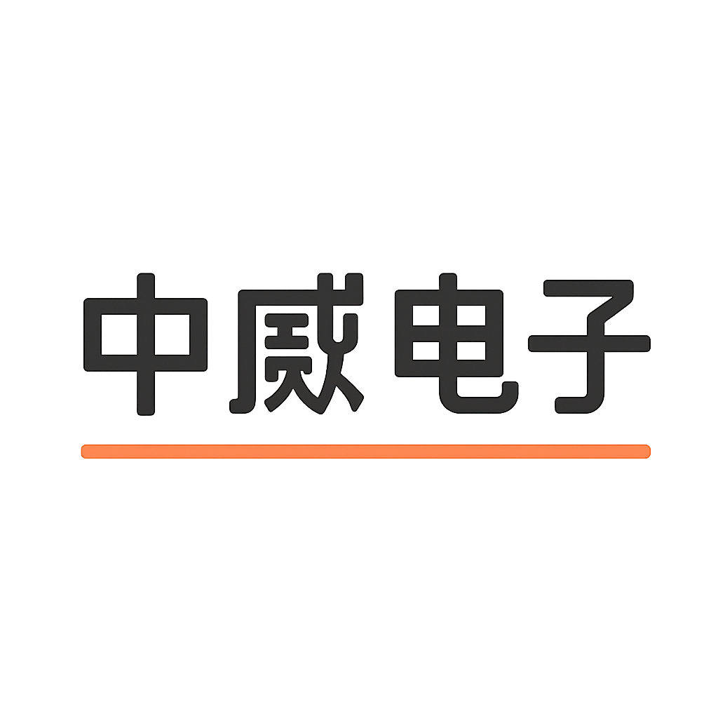 中威电子