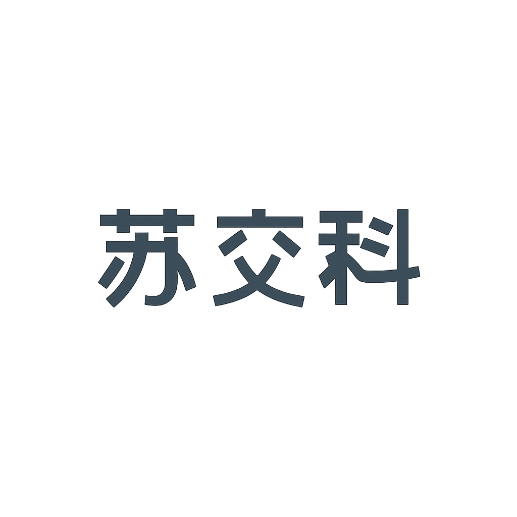 苏交科