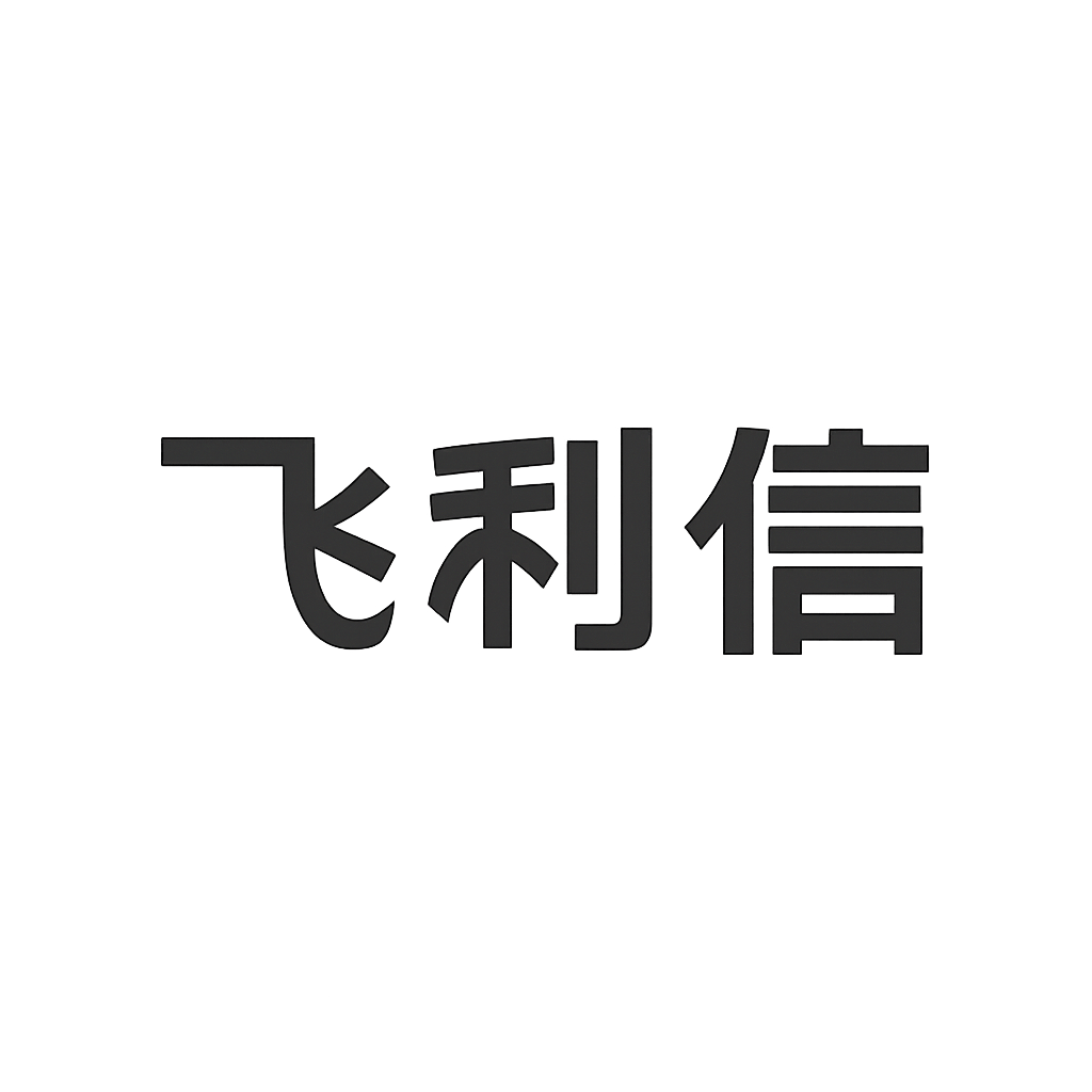 飞利信