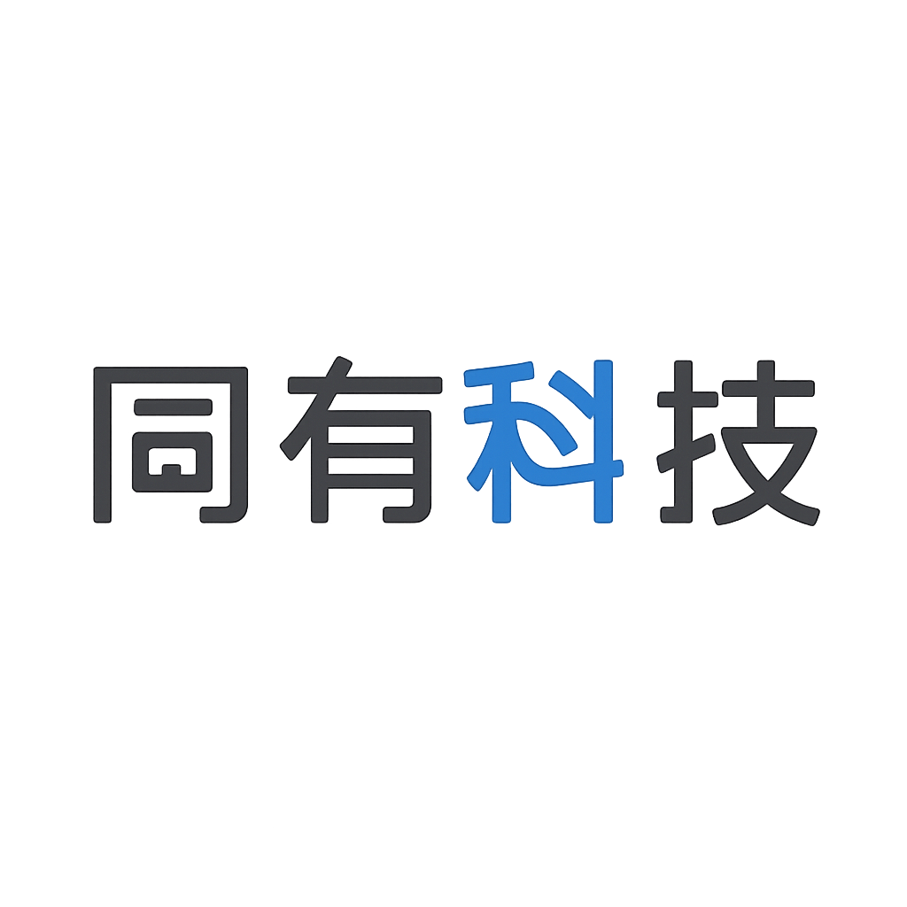 同有科技