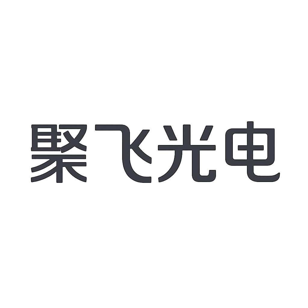 聚飞光电