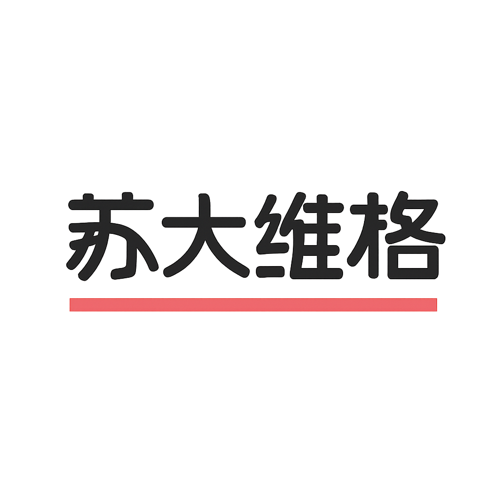 苏大维格
