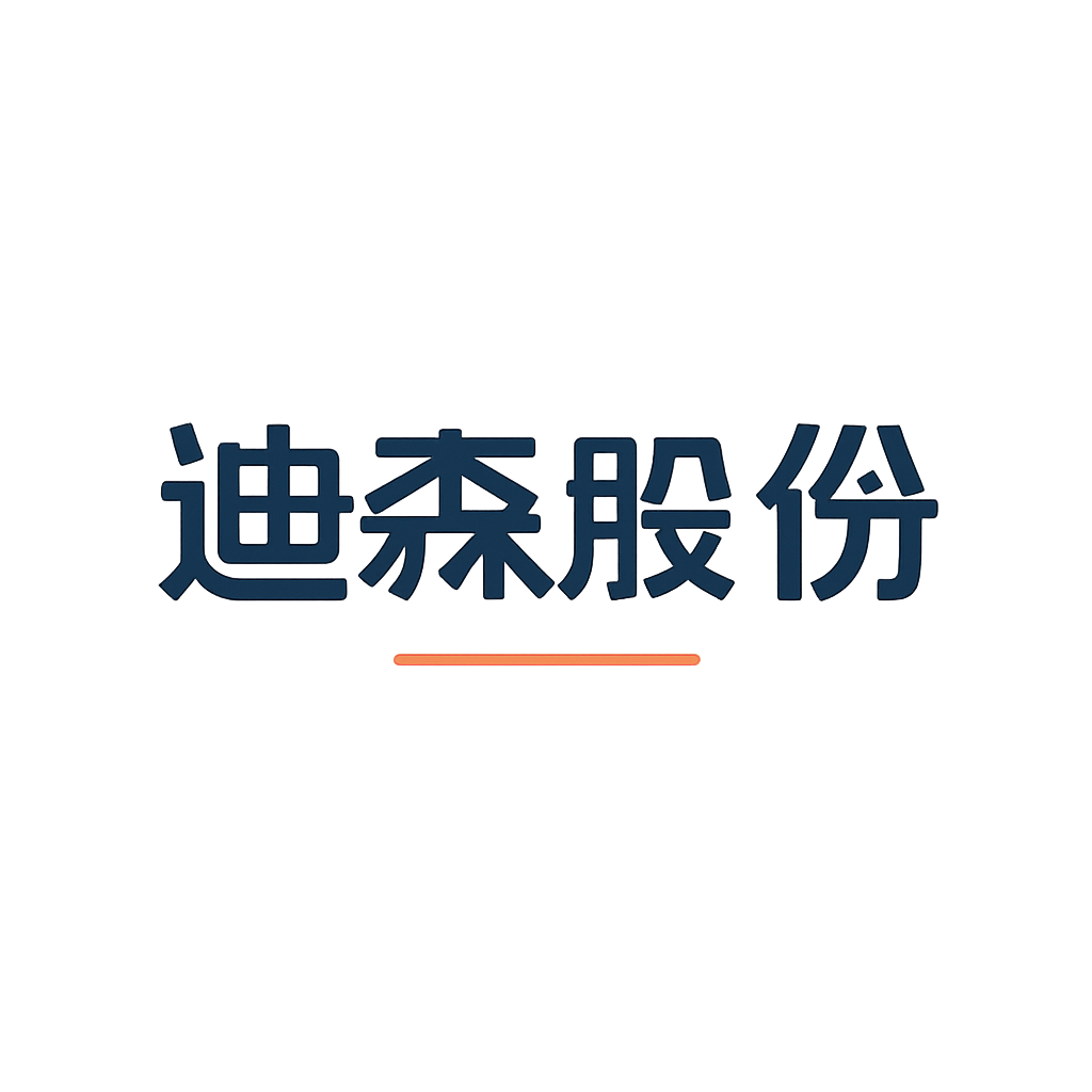 迪森股份