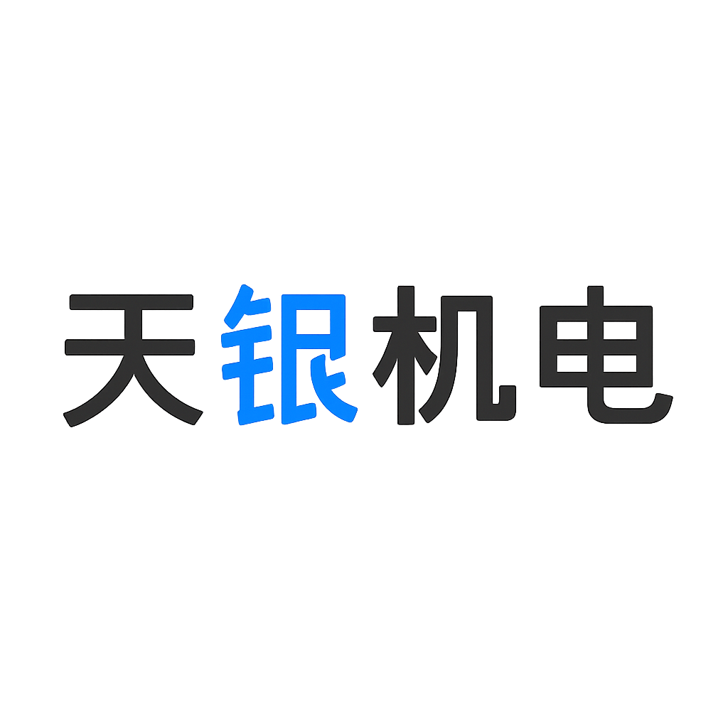 天银机电