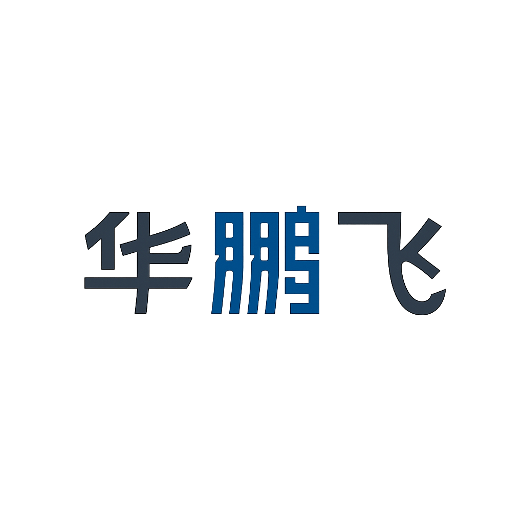 华鹏飞