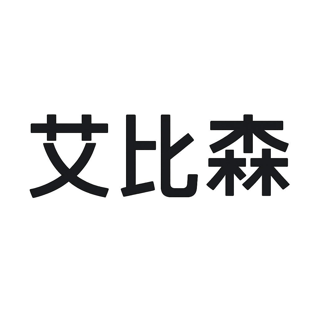 艾比森