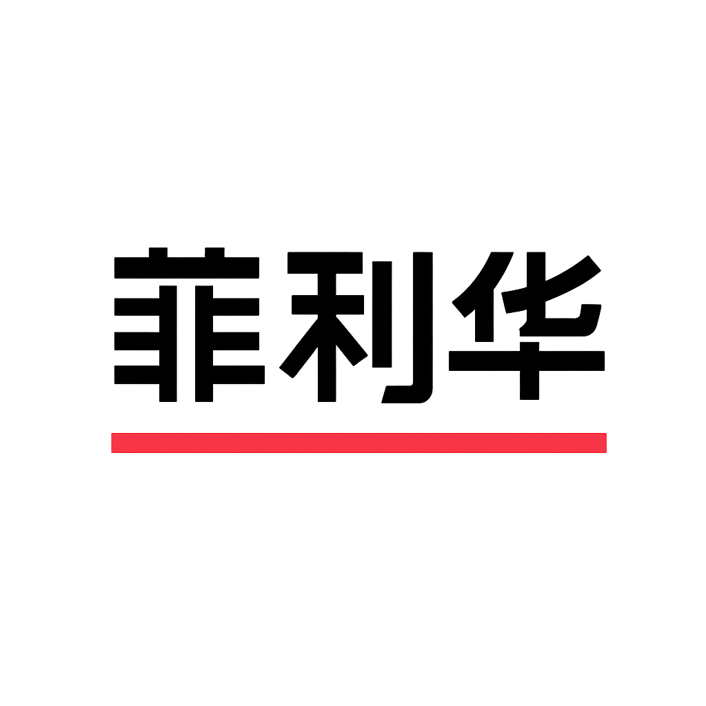 菲利华