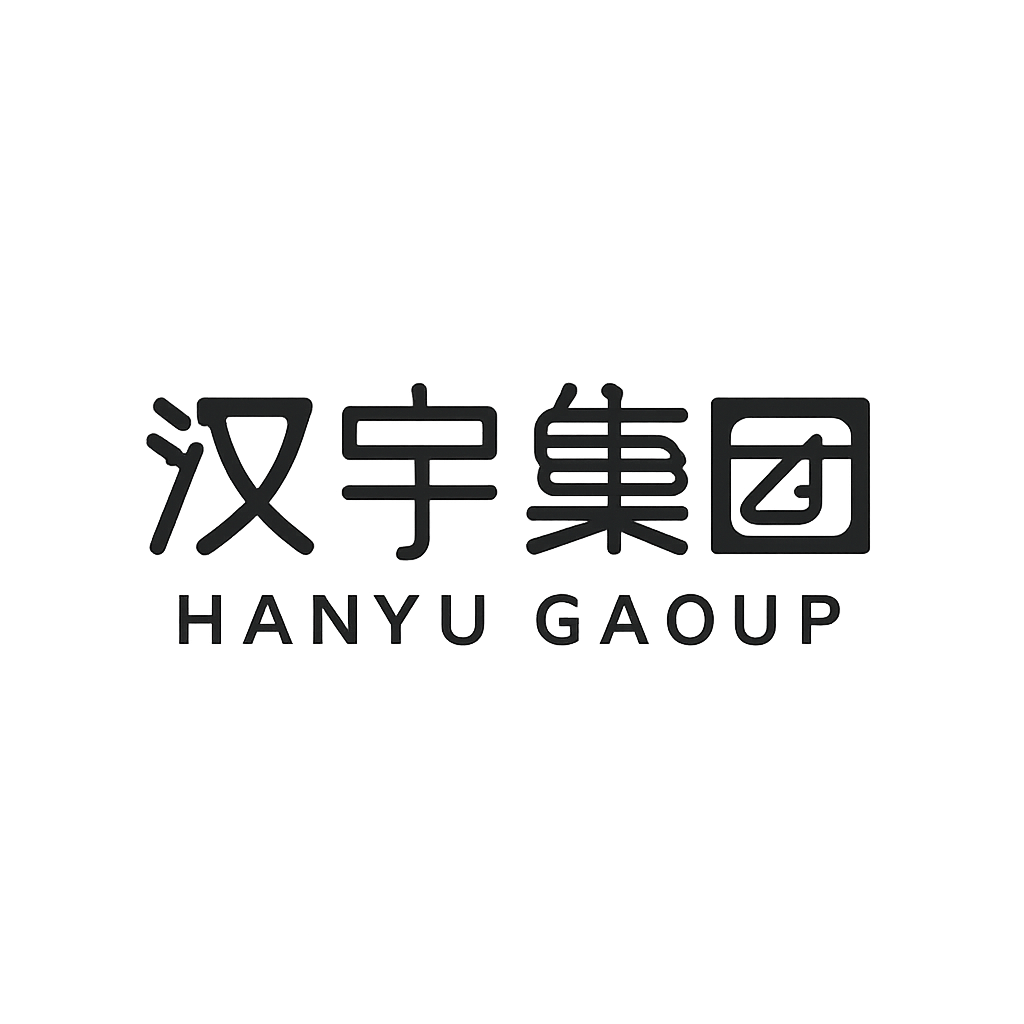 汉宇集团