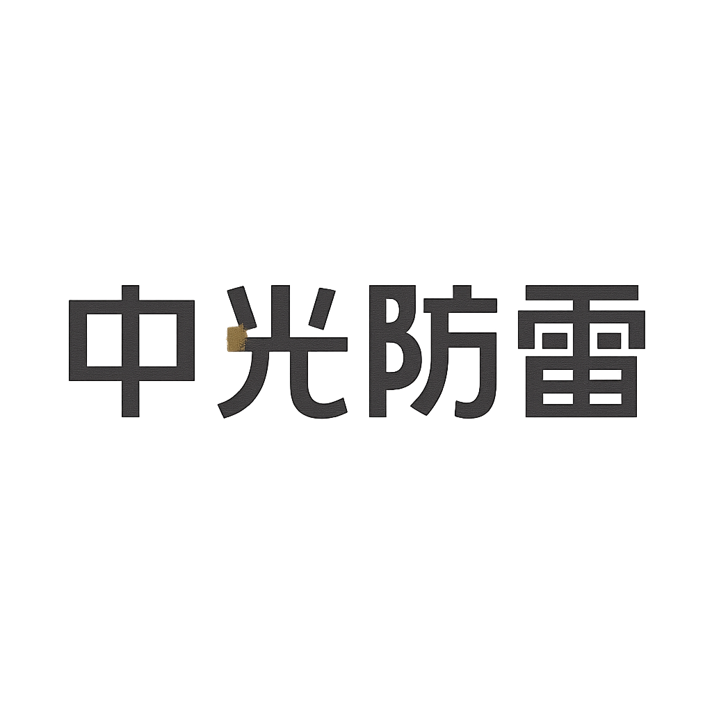 中光防雷