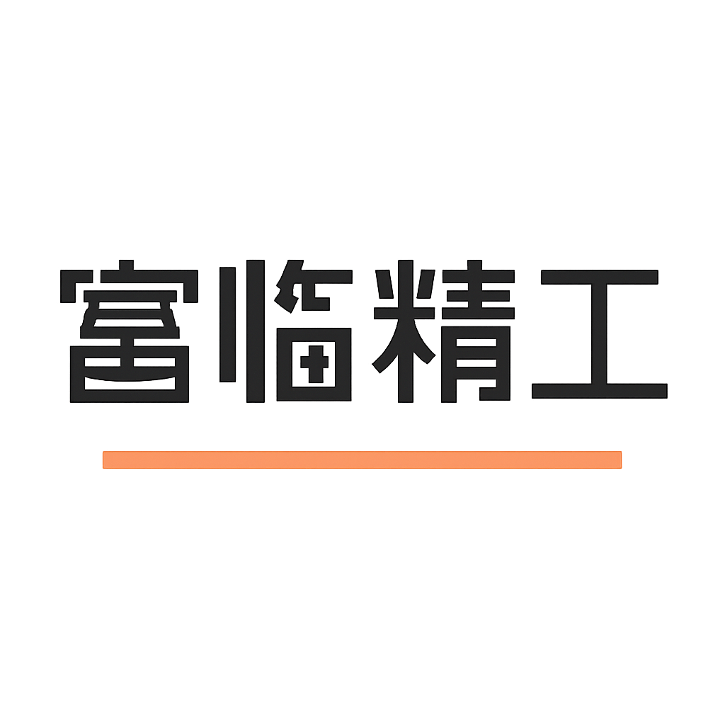 富临精工