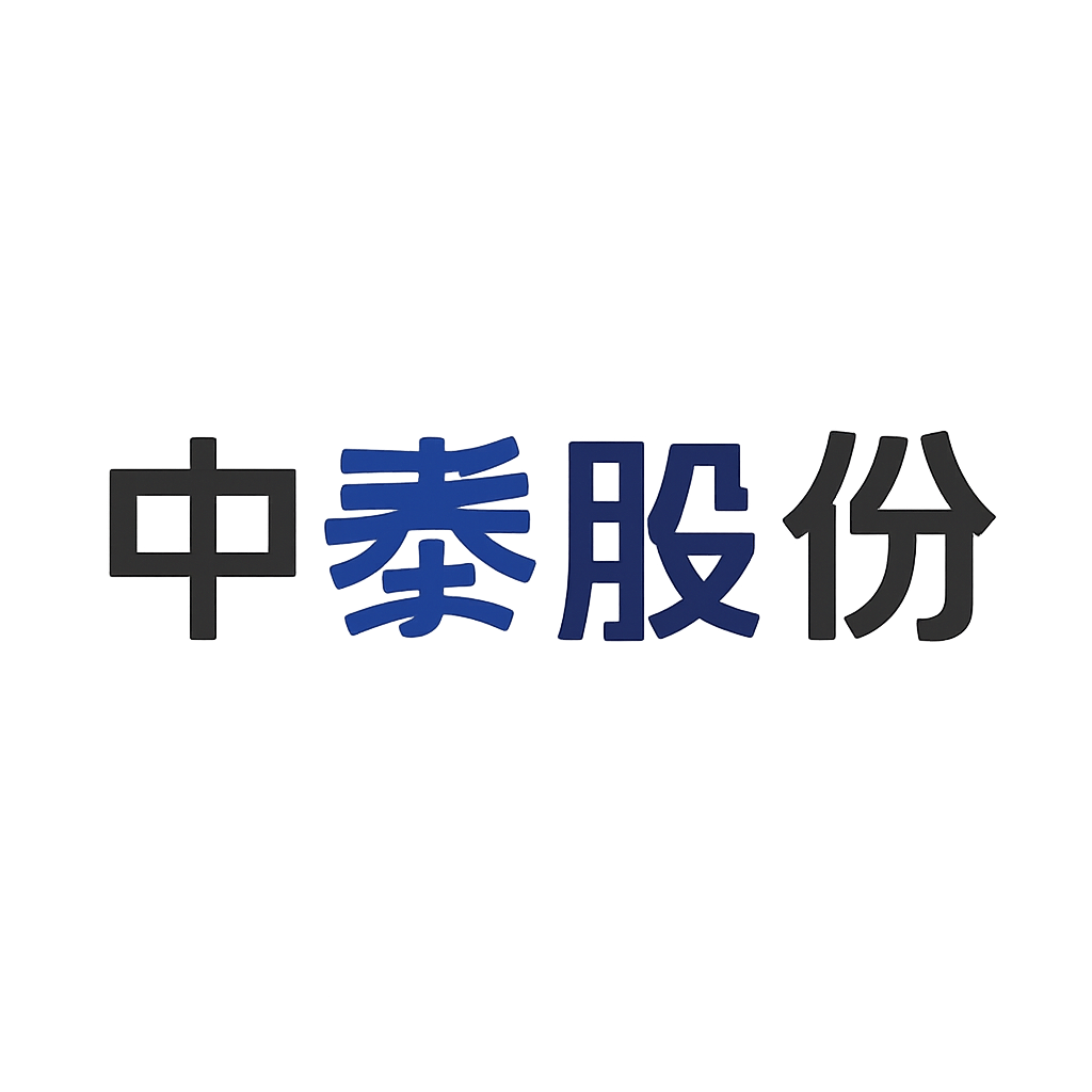 中泰股份